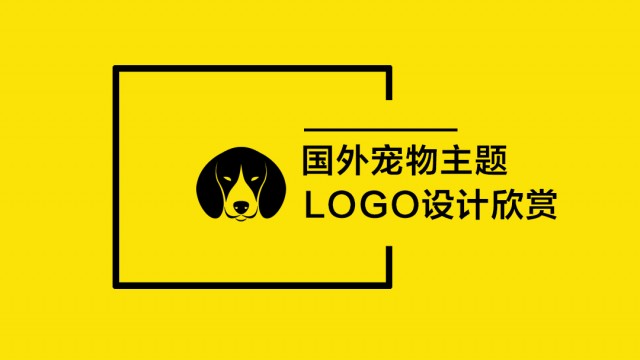 國(guó)外寵物主題LOGO設(shè)計(jì)欣賞