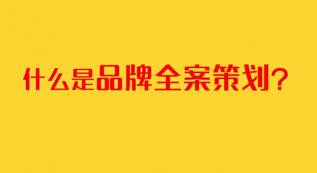 深圳品牌策劃公司：什么是品牌全案策劃？