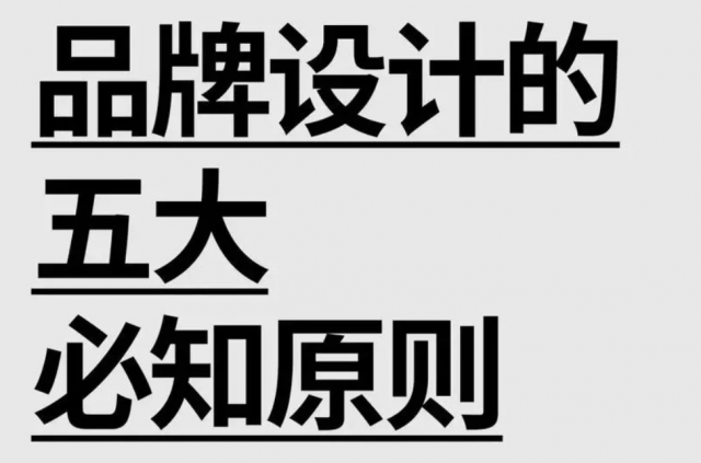 品牌設(shè)計原則：塑造獨特品牌的關(guān)鍵