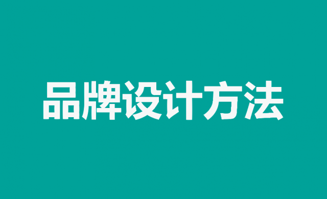 掌握品牌設(shè)計方法，打造獨特品牌形象