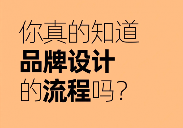 專業(yè)品牌設(shè)計流程：多個關(guān)鍵步驟