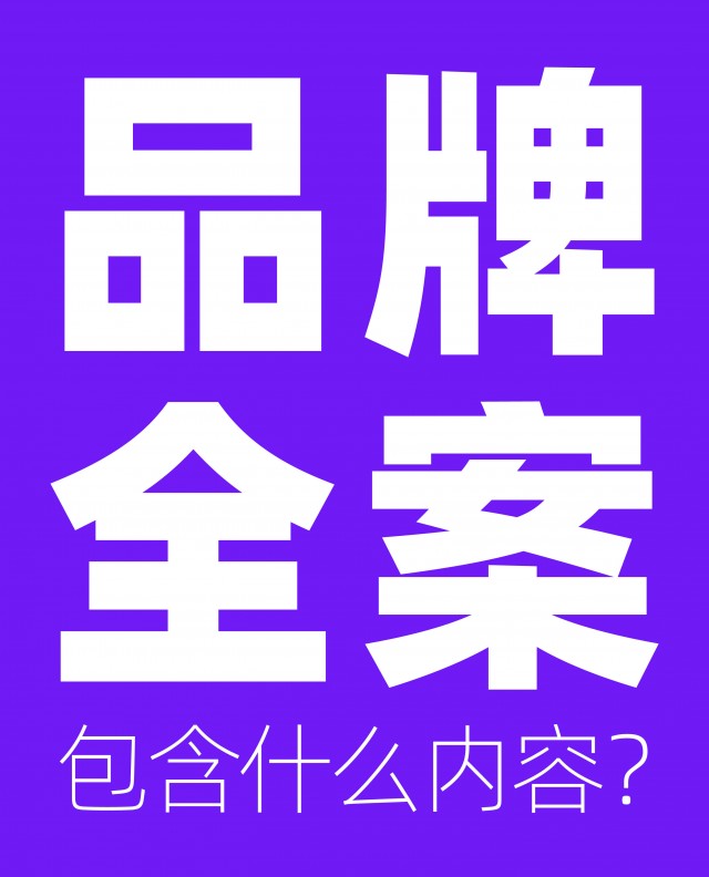 品牌全案包含什么內(nèi)容？市場(chǎng)方案怎么做？